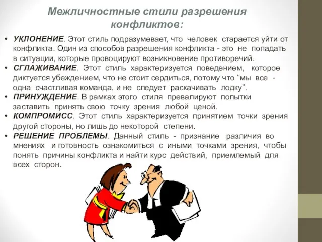 Межличностные стили разрешения конфликтов: УКЛОНЕНИЕ. Этот стиль подразумевает, что человек старается