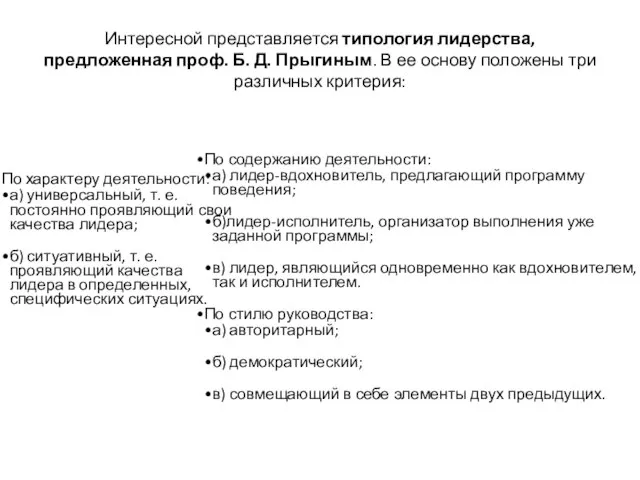 Интересной представляется типология лидерства, предложенная проф. Б. Д. Прыгиным. В ее основу положены три различных критерия: