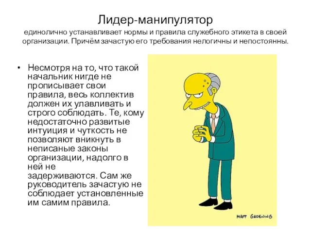 Лидер-манипулятор единолично устанавливает нормы и правила служебного этикета в своей организации.