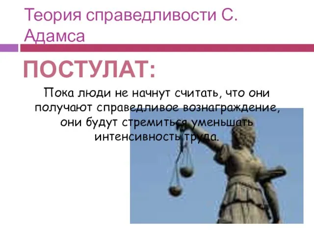 Теория справедливости С.Адамса Пока люди не начнут считать, что они получают