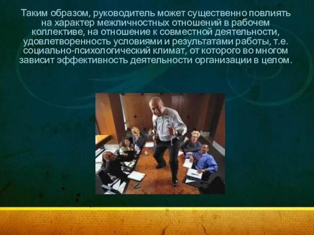 Таким образом, руководитель может существенно повлиять на характер межличностных отношений в