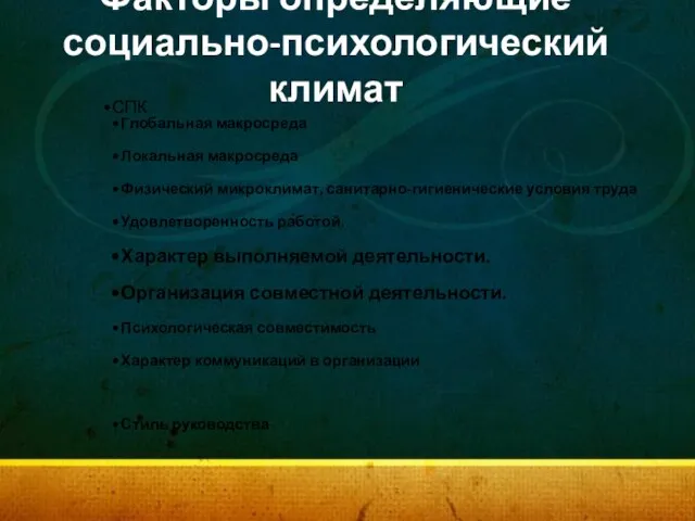 Факторы определяющие социально-психологический климат