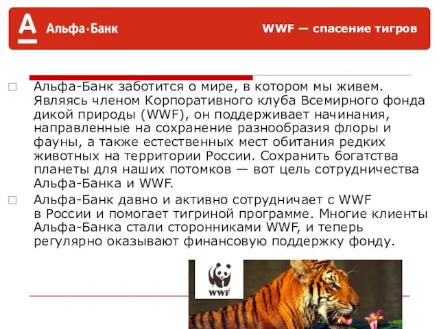 WWF — спасение тигров Альфа-Банк заботится о мире, в котором мы