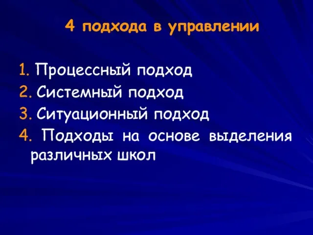 4 подхода в управлении 1. Процессный подход 2. Системный подход 3.