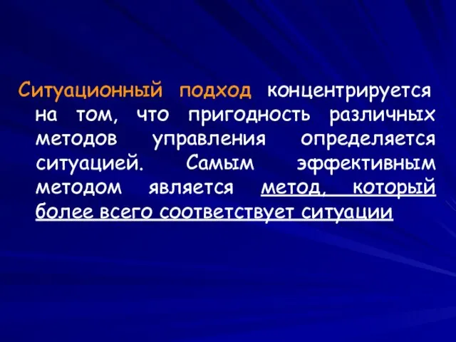 Ситуационный подход концентрируется на том, что пригодность различных методов управления определяется