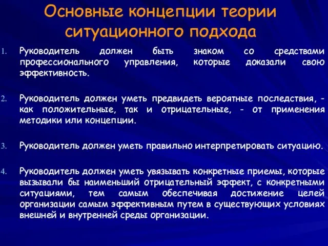 Основные концепции теории ситуационного подхода Руководитель должен быть знаком со средствами