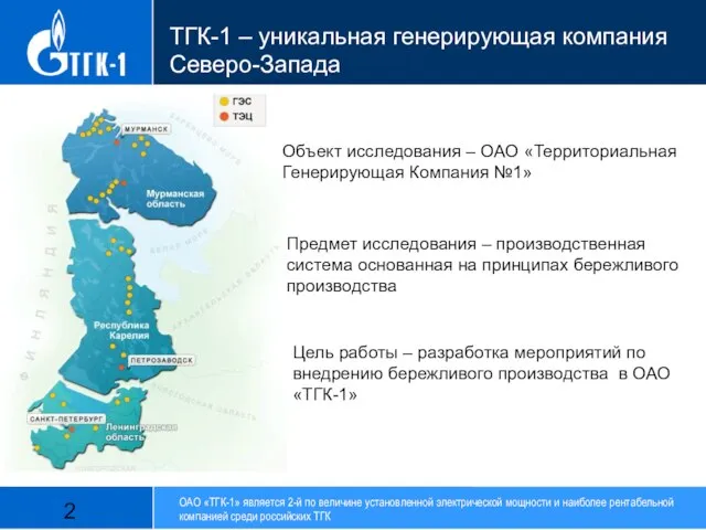 . ТГК-1 – уникальная генерирующая компания Северо-Запада ОАО «ТГК-1» является 2-й