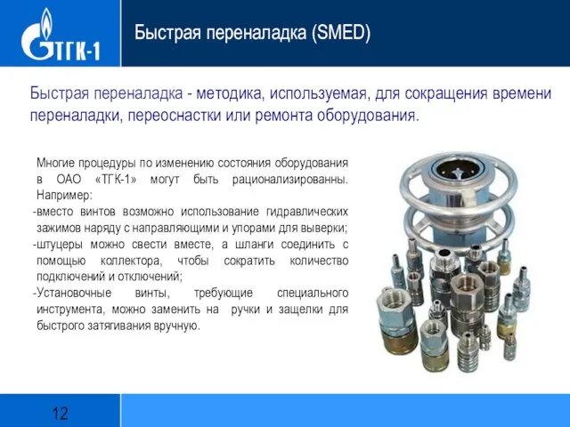 Многие процедуры по изменению состояния оборудования в ОАО «ТГК-1» могут быть