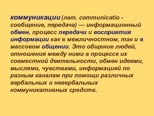 коммуникации (лат. communicatio - сообщение, передача) — информационный обмен, процесс передачи