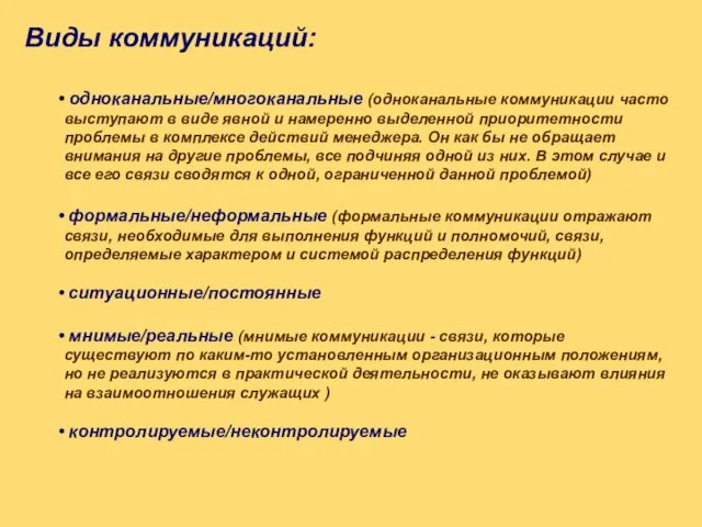 Виды коммуникаций: Виды коммуникаций: одноканальные/многоканальные (одноканальные коммуникации часто выступают в виде