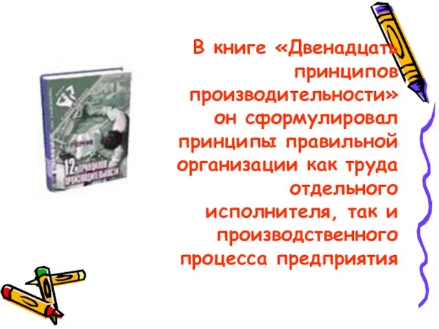 В книге «Двенадцать принципов производительности» он сформулировал принципы правильной организации как