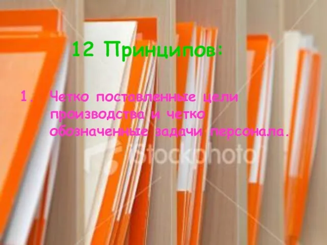 12 Принципов: Четко поставленные цели производства и четко обозначенные задачи персонала.