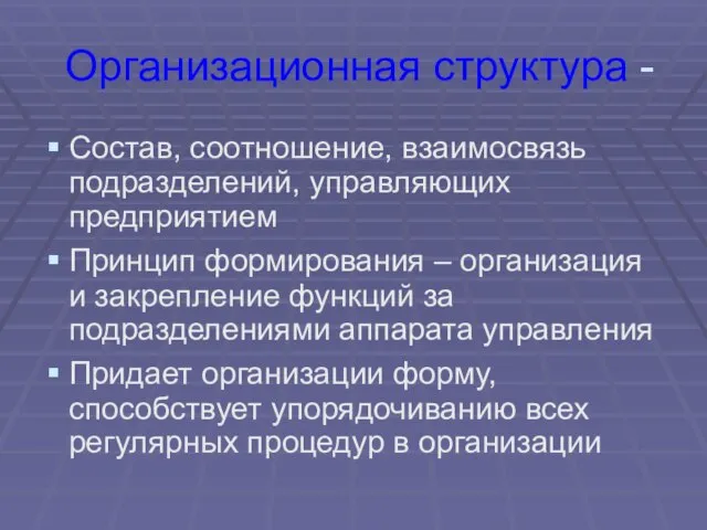 Организационная структура - Состав, соотношение, взаимосвязь подразделений, управляющих предприятием Принцип формирования