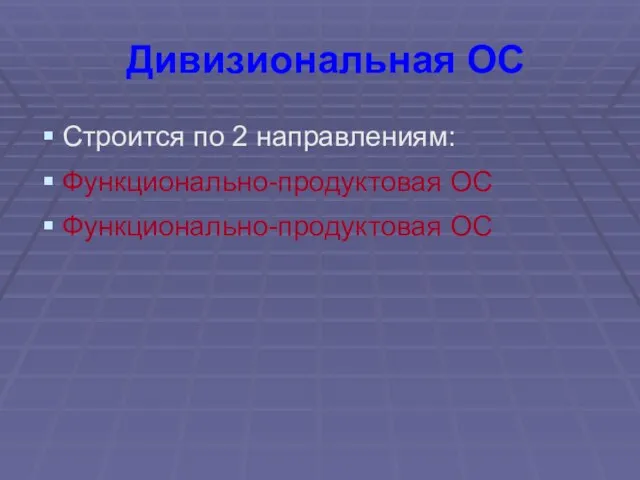 Дивизиональная ОС Строится по 2 направлениям: Функционально-продуктовая ОС Функционально-продуктовая ОС