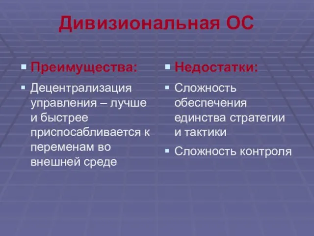 Дивизиональная ОС Преимущества: Децентрализация управления – лучше и быстрее приспосабливается к