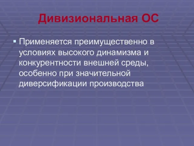 Дивизиональная ОС Применяется преимущественно в условиях высокого динамизма и конкурентности внешней