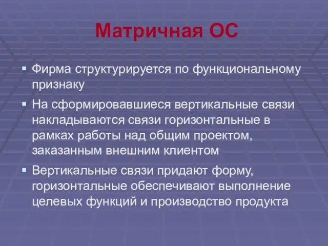 Матричная ОС Фирма структурируется по функциональному признаку На сформировавшиеся вертикальные связи