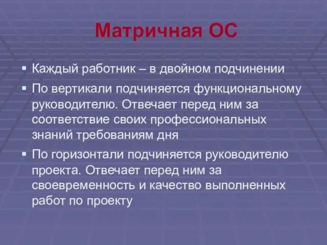 Матричная ОС Каждый работник – в двойном подчинении По вертикали подчиняется