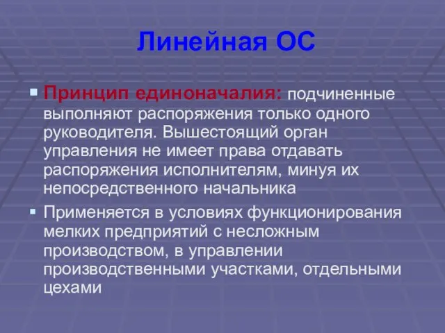 Линейная ОС Принцип единоначалия: подчиненные выполняют распоряжения только одного руководителя. Вышестоящий