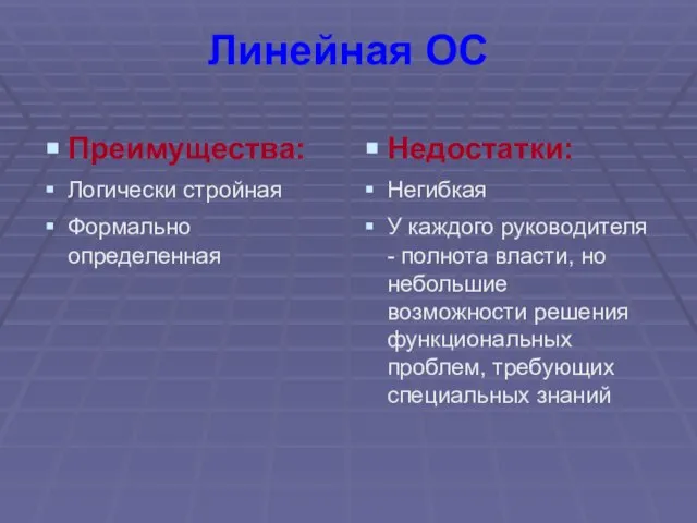 Линейная ОС Преимущества: Логически стройная Формально определенная Недостатки: Негибкая У каждого