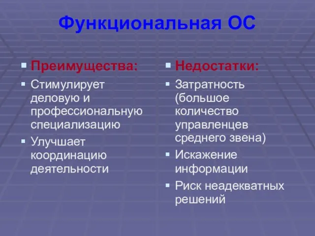 Функциональная ОС Преимущества: Стимулирует деловую и профессиональную специализацию Улучшает координацию деятельности