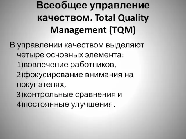 Всеобщее управление качеством. Total Quality Management (TQM) В управлении качеством выделяют