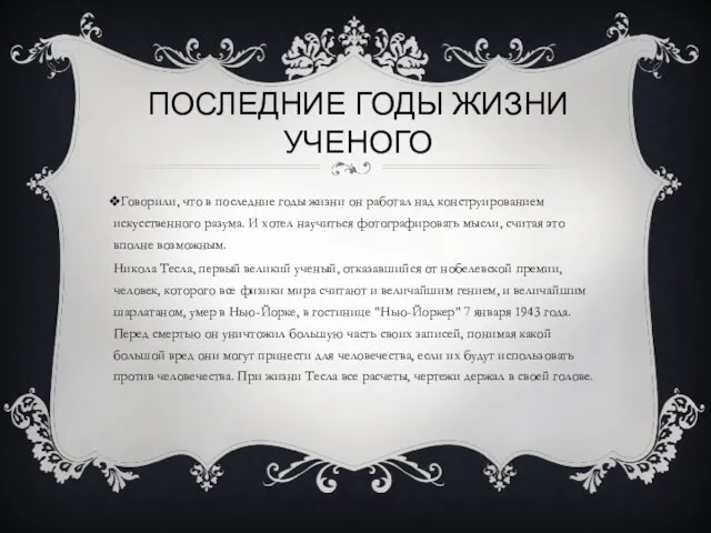 Последние годы жизни ученого Говорили, что в последние годы жизни он