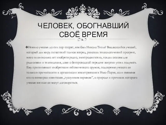 Человек, обогнавший своё время Немало ученых до сих пор спорят, кем