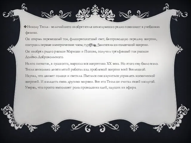 Николу Тесла - величайшего изобретателя незаслуженно редко поминают в учебниках физики.