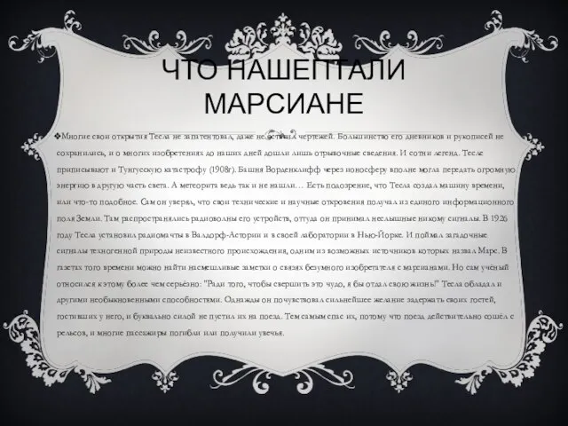 Что нашептали марсиане Многие свои открытия Тесла не запатентовал, даже не