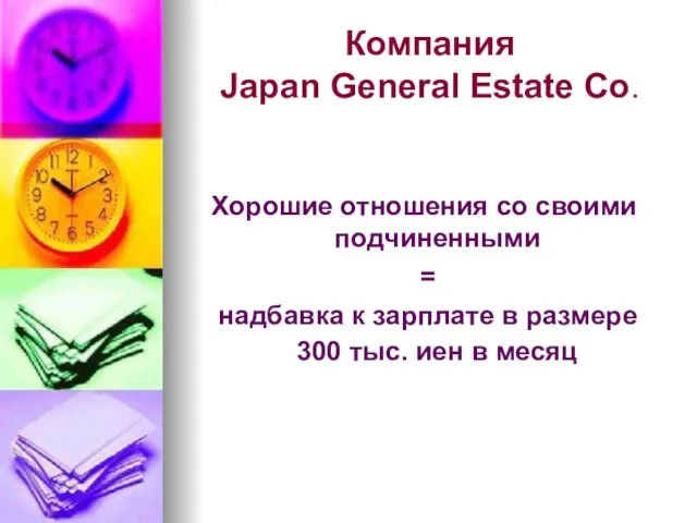 Компания Japan General Estate Co. Хорошие отношения со своими подчиненными =