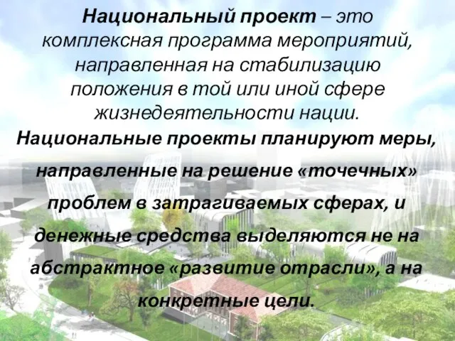 Национальный проект – это комплексная программа мероприятий, направленная на стабилизацию положения