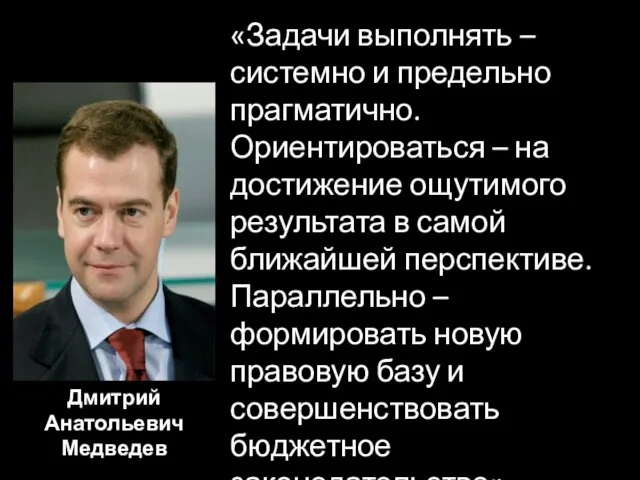 «Задачи выполнять – системно и предельно прагматично. Ориентироваться – на достижение