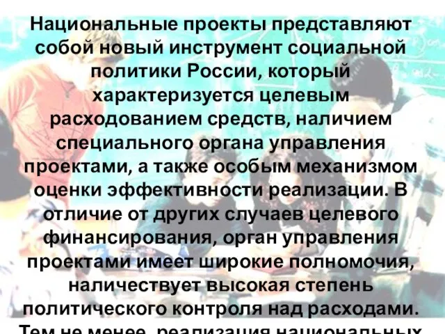 Национальные проекты представляют собой новый инструмент социальной политики России, который характеризуется