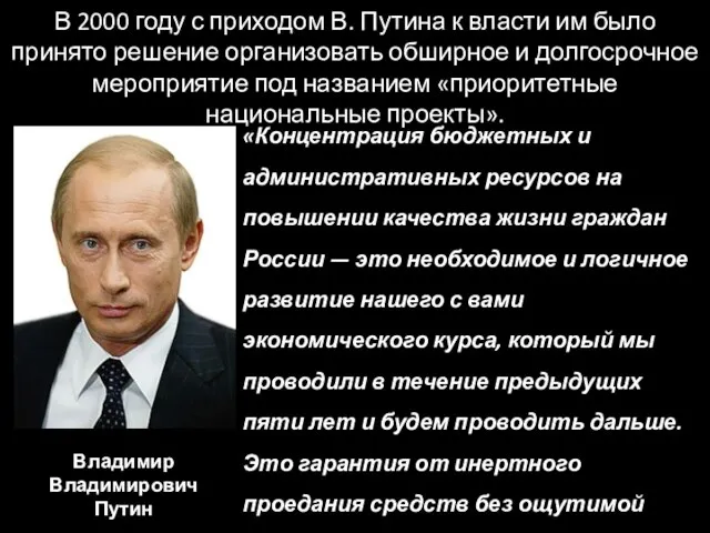 В 2000 году с приходом В. Путина к власти им было