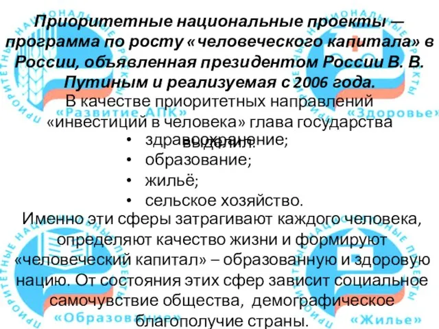 Приоритетные национальные проекты — программа по росту «человеческого капитала» в России,