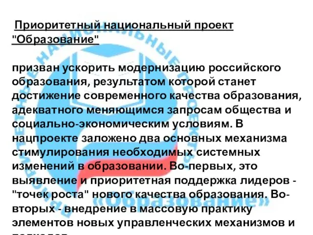 Приоритетный национальный проект "Образование" призван ускорить модернизацию российского образования, результатом которой