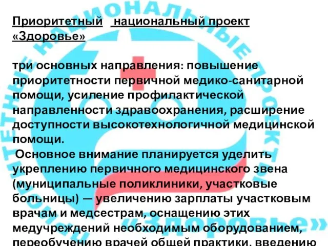 Приоритетный национальный проект «Здоровье» три основных направления: повышение приоритетности первичной медико-санитарной