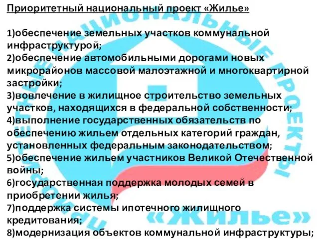 Приоритетный национальный проект «Жилье» 1)обеспечение земельных участков коммунальной инфраструктурой; 2)обеспечение автомобильными