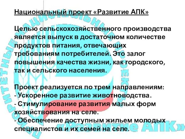 Национальный проект «Развитие АПК» Целью сельскохозяйственного производства является выпуск в достаточном