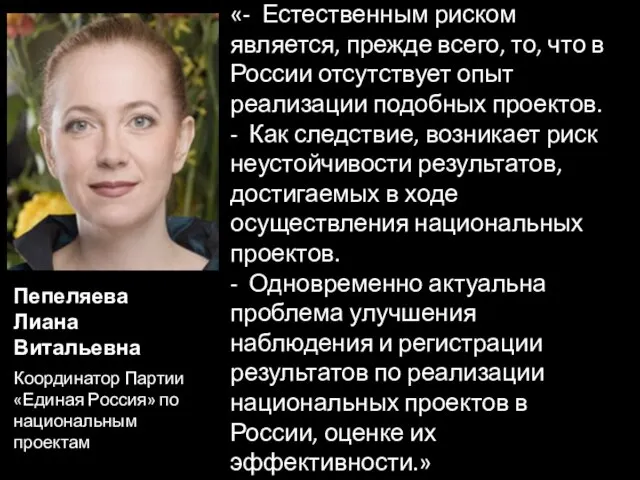 «- Естественным риском является, прежде всего, то, что в России отсутствует