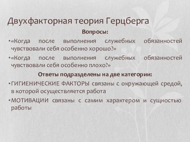 Двухфакторная теория Герцберга Вопросы: «Когда после выполнения служебных обязанностей чувствовали себя