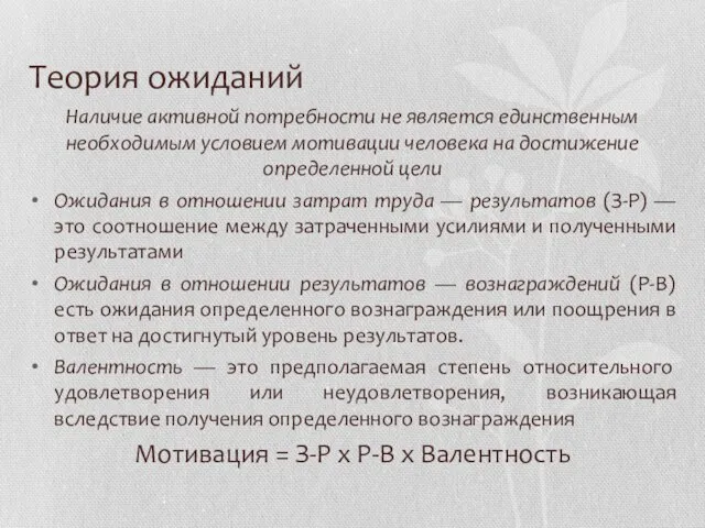 Теория ожиданий Наличие активной потребности не является единственным необходимым условием мотивации