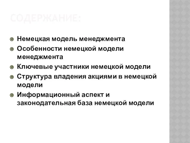 Содержание: Немецкая модель менеджмента Особенности немецкой модели менеджмента Ключевые участники немецкой