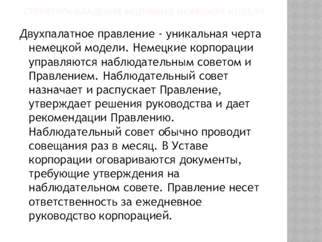 Двухпалатное правление - уникальная черта немецкой модели. Немецкие корпорации управляются наблюдательным