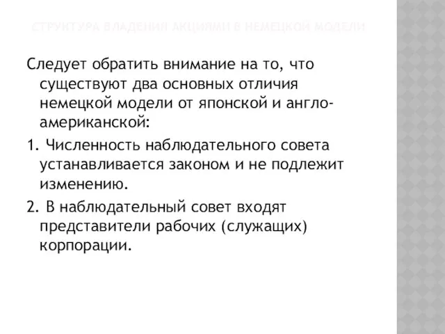 Следует обратить внимание на то, что существуют два основных отличия немецкой