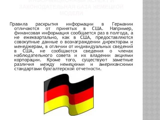 Информационный аспект и законодательная база немецкой модели Правила раскрытия информации в