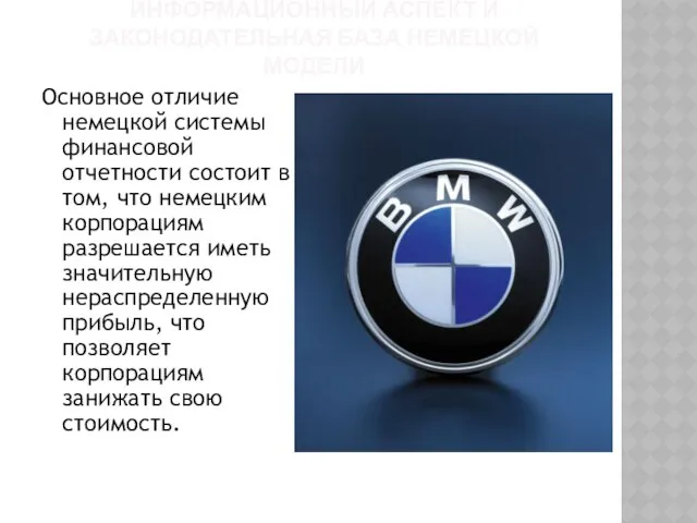 Информационный аспект и законодательная база немецкой модели Основное отличие немецкой системы