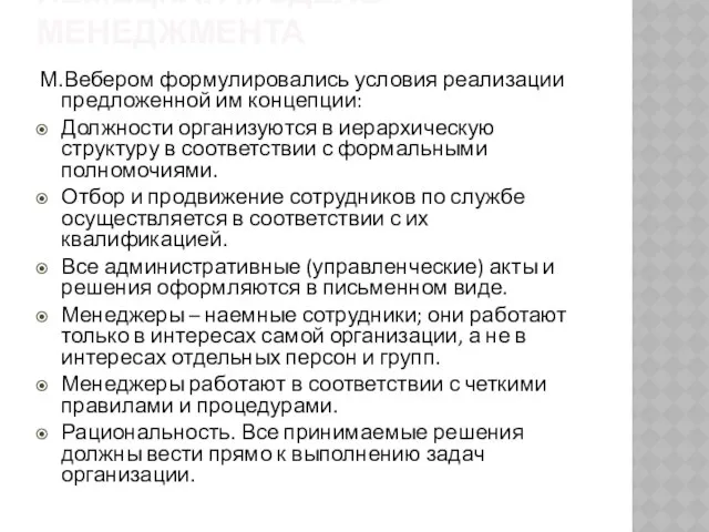 М.Вебером формулировались условия реализации предложенной им концепции: Должности организуются в иерархическую