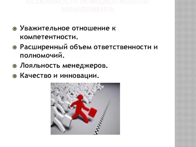 Уважительное отношение к компетентности. Расширенный объем ответственности и полномочий. Лояльность менеджеров.